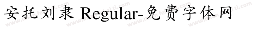 安托刘隶 Regular字体转换